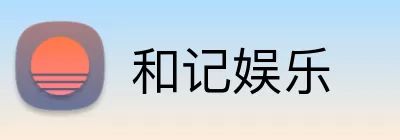 和记娱乐 logo